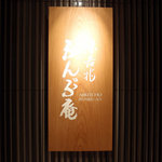 User's review image for 味吉兆 ぶんぶ庵