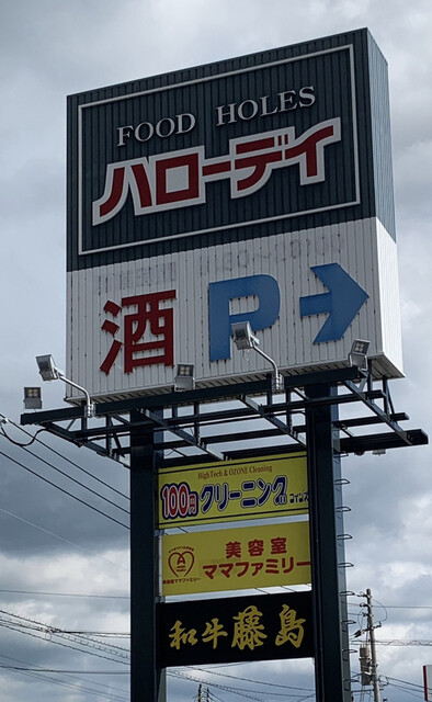用戶對於ハローデイ 下上津役店的評論高清圖