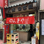 用戶對於のんきや的評論圖