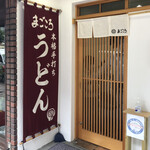 用戶對於本格手打ちうどん まごころ的評論圖