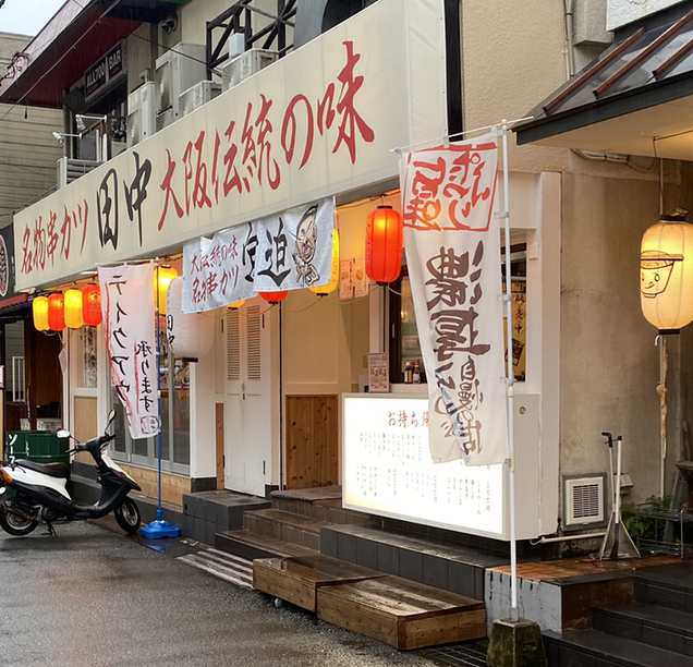 用戶對於串カツ田中 香里園店的評論圖