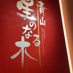 用戶對於青山 星のなる木的評論圖