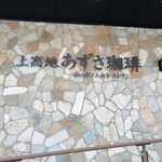 用戶對於上高地あずさ珈琲 八尾店的評論圖
