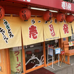 用戶對於壱発ラーメン 福生店的評論圖