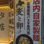 用戶對於下川六〇酵素卵と北海道小麦の生パスタ 麦と卵 渋谷宮益坂店的評論圖