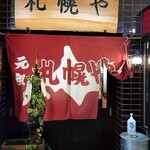 用戶對於元祖 札幌や的評論圖