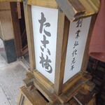 用戶對於たこ梅 分店的評論圖