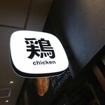 User's review image for ロイヤルチキンまるとく
