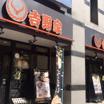 用户对于吉野家 天神橋六丁目店的评论图