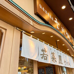 User's review image for 若菜屋 二条店