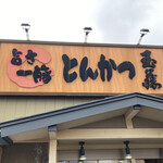 用户对于とんかつ玉藤 伏古店的评论图