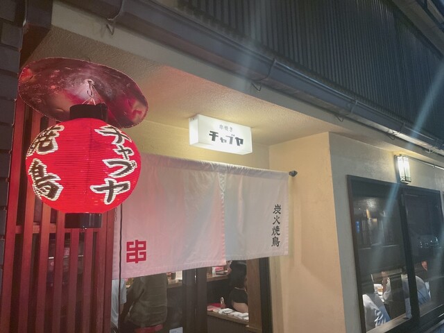 用戶對於炭火焼鳥 チャブヤ 高倉店的評論高清圖