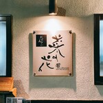 用戶對於おばんざい 菜の花的評論圖