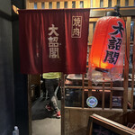 用户对于大詔閣 四条店的评论图