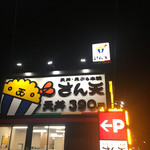 User's review image for さん天 枚方高野道店