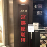用戶對於宮越屋珈琲 日本橋三越店的評論圖