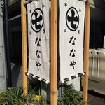 User's review image for ななや 京都三条店