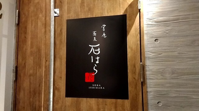 用户对于蕎麦 石はら 中目黒店的评论高清图
