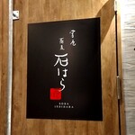 用户对于蕎麦 石はら 中目黒店的评论图
