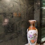 用戶對於中国料理 龍皇的評論圖