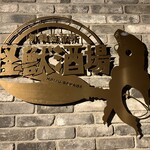 用戶對於怪獣酒場 新橋蒸溜所的評論圖