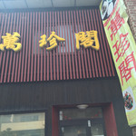 用户对于萬珍閣的评论图