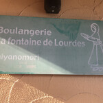 用户对于ブランジェリー ラ・フォンティヌ・ドゥ・ルルド的评论图