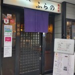 用户对于ふらの的评论图
