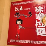 User's review image for みそラーメンのよし乃 アピア店