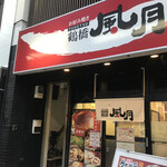用户对于鶴橋風月 天神橋筋四番街店的评论图