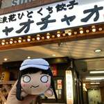 用戶對於餃々 阪急高槻店的評論圖