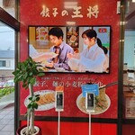 User's review image for 餃子の王将 空港線豊中店