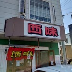 用户对于西味的评论图