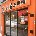 User's review image for 定食屋 ふか河 札幌駅北口店