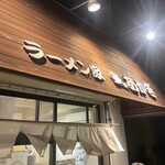 用户对于ラーメン家 あかぎ的评论图