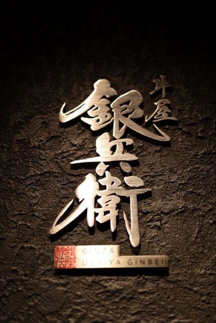 用戶對於牛屋 銀兵衛 銀座本店的評論高清圖