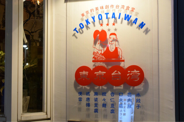 用戶對於東京台湾的評論高清圖