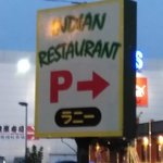 User's review image for ＲＡＮＩ 八王子鑓水店