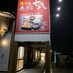 用戶對於天ぷら七八 朝倉本店的評論圖