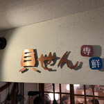 User's review image for 貝せん