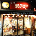 User's review image for 築地銀だこハイボール酒場 新宿御苑店