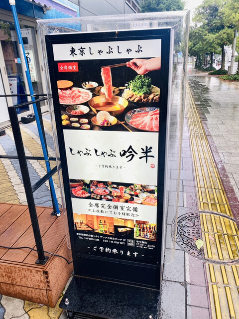 用戶對於しゃぶしゃぶ 吟半 お台場店的評論高清圖