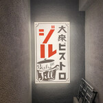 用戶對於大衆ビストロ ジル 西新宿店的評論圖