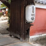 用户对于高台寺羽柴的评论图