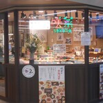 用户对于咲菜 エミル高槻店的评论图