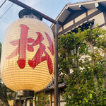 User's review image for 天ぷら 松