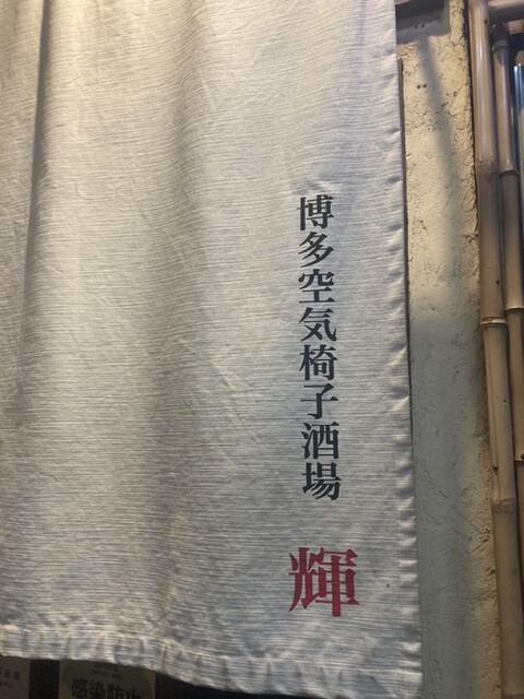 User's recommendation image for 博多空気椅子酒場 輝