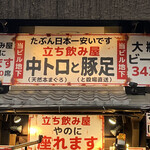 用戶對於中トロと豚足的評論圖