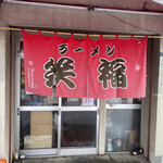 用戶對於ラーメン笑福的評論圖