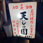 用户对于てんじゅえん的评论图